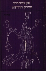 תמונה של - פונדק הרוחות מחזה נתן אלתרמן 