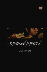 תמונה של - לקסיקון דביר מוסיקה אביבה שלח מהדורה חדשה נמכר