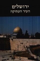 תמונה של - ירושלים העיר העתיקה אלי שילר  גדעון ביגר הוצאת אריאל