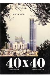 תמונה של - 40X40 ארבעים מגדלים ארבעים שנה ישראל גודוביץ