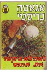 תמונה של -למה לא ביקשו את אוואנס אגאטה כריסטי חסר זמנית 