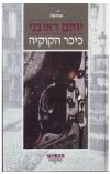 תמונה של -כיכר הקוקיה יותם ראובני 