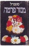 תמונה של -מנזר פרמה סטנדל תרגום יונתן רטוש הוצאת זמורה 