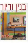תמונה של - בנין ודיור מגזין ישראלי לעיצוב הבית והסביבה יוני יולי גליון מספר 68 שנת 2000