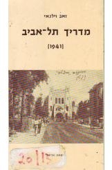 תמונה של - מדריך תל אביב 1941 זאב וילנאי הוצאת אריאל 