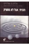 תמונה של -הכרחי אבל לא מספיק אליהו גולדרט 