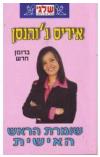תמונה של -שומרת הראש האישית איריס ג'והנסן