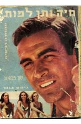 תמונה של -ג'ימס בונד חיה ותן למות פלמינג מהדורת ספיח