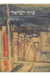 תמונה של - ציור ישראלי רוני פורר מפוסט אימפרסיוניזם ועד פוסט ציונות אלבום