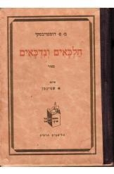 תמונה של -חלכאים ונדכאים פיודור דוסטוייבסקי שני כרכים  חסר זמנית 