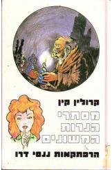 תמונה של -הרפתקאות ננסי דרו מסתרי הנרות המשונים נמכר