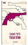 תמונה של -שדה הבצל ג'וזף ואמבו 