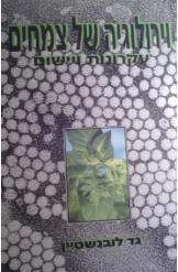 תמונה של - אקולוגיה של צמחים עקרונות ויישום פרופסור גד לובנשטין