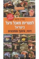 תמונה של - מדריך כרטא לפטריות מאכל ורעל בישראל דליה לוינסון מהדורה חדשה ומעודכנת נמכר