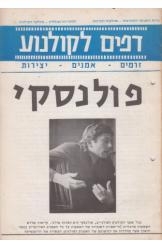 תמונה של - דפים לקולנוע זרמים אמנים יצירות רומן פולנסקי 