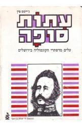 תמונה של -עתות סופה ג'ימס פין יד בן צבי חסר זמנית 