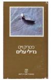 תמונה של -גדילי עלים פטריק וייט 
