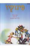 תמונה של -פינוקיו קולודי ציורים של מרג'ה תרגום ימימה טשרנוביץ