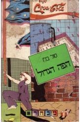 תמונה של - הפה הגדול סול בלו 