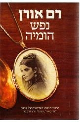 תמונה של -נפש הומיה רם אורן אהבתו של נפתלי הרץ אימר מחבר ההימנון