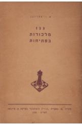 תמונה של - 133 מלכודות בפתיחות ון אמרונגן  נמכר