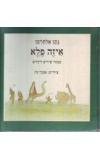 תמונה של -איזה פלא נתן אלתרמן ציורים אבנר כץ 
