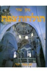 תמונה של -תולדות צפת נתן שור מ