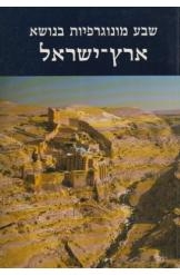 תמונה של - שבע מונוגרפיות בנושא ארץ ישראל הוצאת אריאל 