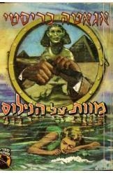 תמונה של -מוות על הנילוס אגאתה כריסטי הרקול פוארו