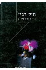תמונה של -תיק רבין איך תפח המיתוס של אורי מילשטיין איך הקטין מילשטיין את עברו של רבין מ 1 שורה 4 במלאי