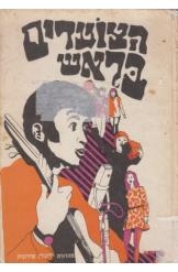 תמונה של - הצועדים בראש שירים ופזמונים כולל תווים 