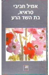 תמונה של -סראיא בת השד הרע אמיל חביבי הספריה החדשה חסר זמנית 