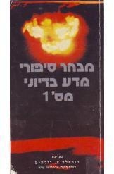 תמונה של -מבחר סיפורי מדע בדיוני מספר 1 מהדורה ראשונה  דונאלד וולהיים