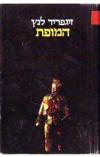 תמונה של -המופת זיגפריד לנץ 