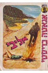 תמונה של -אליבי אגאתה כריסטי הוצאת דשא 