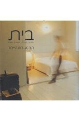 תמונה של -בית תמנע רוזנהיימר אלבום צבעוני מהודר