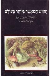 תמונה של -האיש המאושר ביותר בעולם מעשיות למבוגרים שלמה אבס נמכר