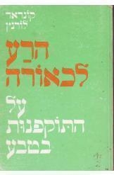 תמונה של -הרע לכאורה על התוקפנות בטבע קונראד לורנץ 