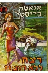 תמונה של -רצח ללא רוצח אגאטה כריסטי הרקול פוארו במלאי the hollow.
