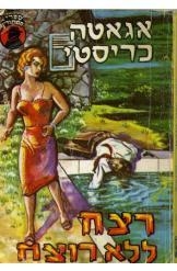 תמונה של - רצח ללא רוצח אגאטה כריסטי הרקול פוארו