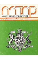 תמונה של - קתדרה לתולדות ארץ ישראל ויישובה יד בן צבי מספר 2 שנת 1977