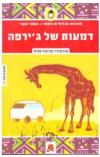 תמונה של -דמעות של ג'ירפה אלכסנדר סמית ספר מתח 