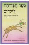 תמונה של - ספר הבדיחה לילדים אבן שושן ג' אמיתי נחום גוטמן מהדורת 1977 מורחבת ומתוקנת