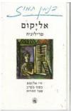 תמונה של -אליקום טרילוגיה בסוף מערב ספר ההזיות