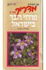 תמונה של - מדריך פרחי הבר בישראל צמחיית המדבר כרך ב שמידע דרום