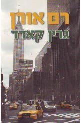 תמונה של -גרין קארד רם אורן רומן 