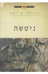 תמונה של -ניטשה חיים של ביקורת רונלד היימן מהדורה מקוצרת ידיעות 