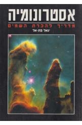 תמונה של - אסטרונומיה מדריך להכרת השמיים יגאל פת-אל נמכר