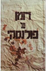 תמונה של - רומן על פולנסקי רומן פולנסקי 