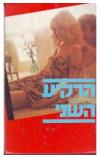 תמונה של -הרקיע השני
